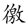 楷書