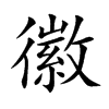 楷書