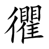 楷書