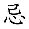 楷書