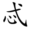 楷書