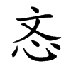 楷書