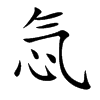楷書