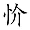 楷書