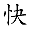 楷書