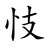楷書