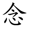 楷書
