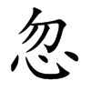 楷書