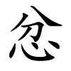 楷書