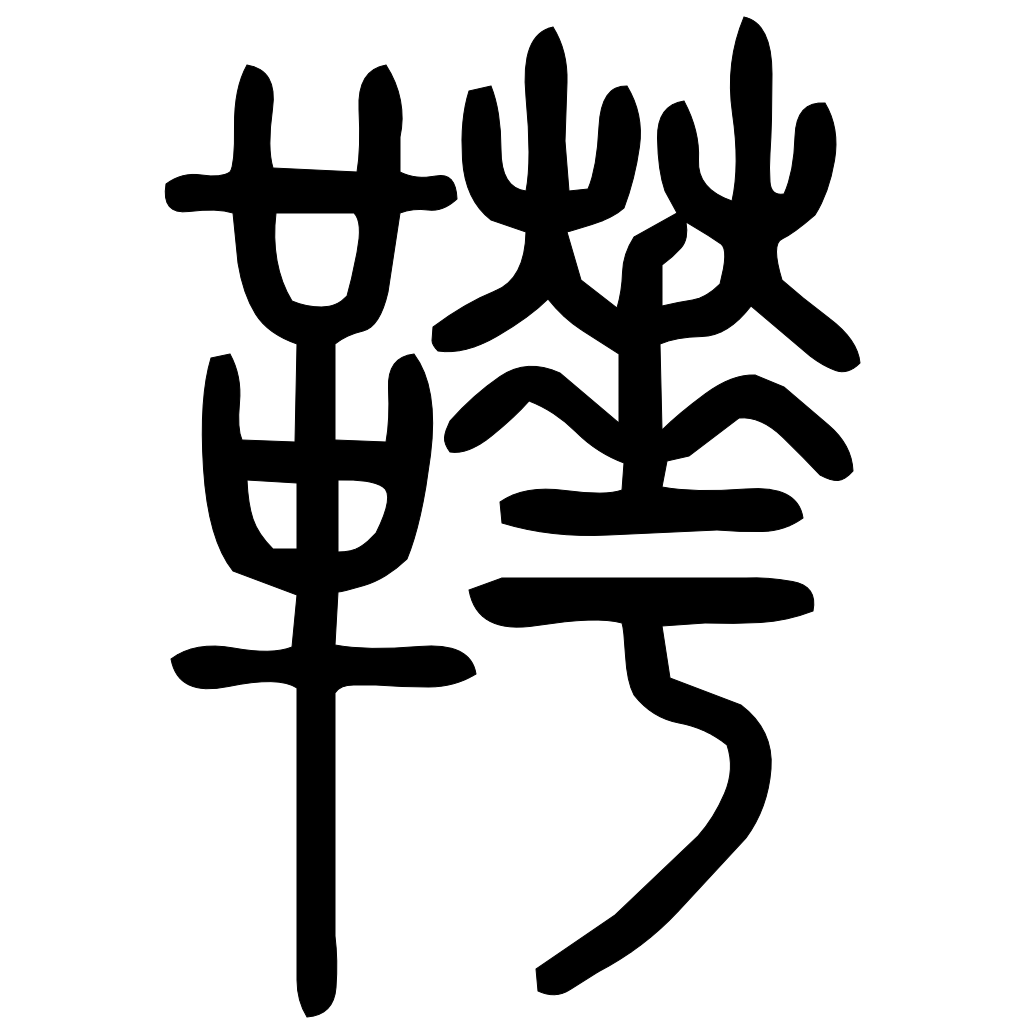 藤花榭本正篆