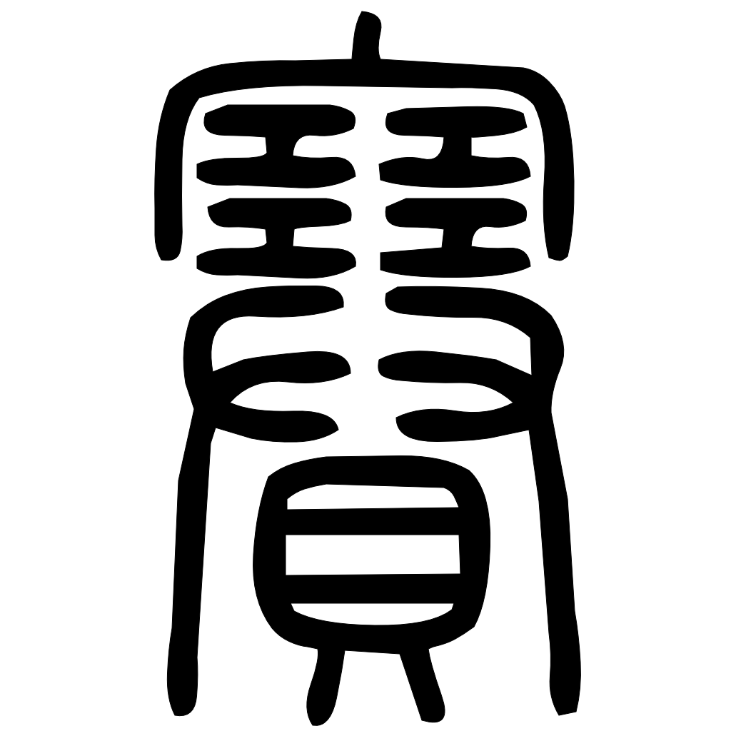 藤花榭本正篆