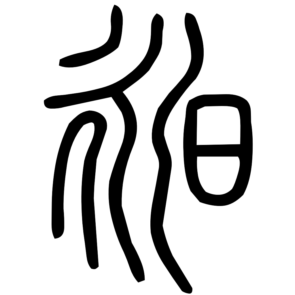 藤花榭本正篆