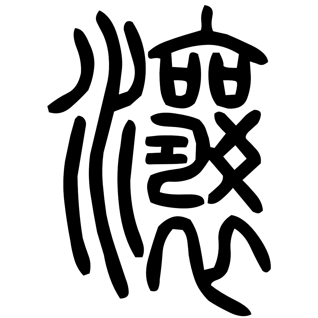 藤花榭本正篆