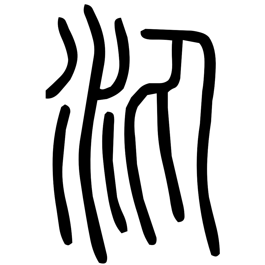 藤花榭本正篆