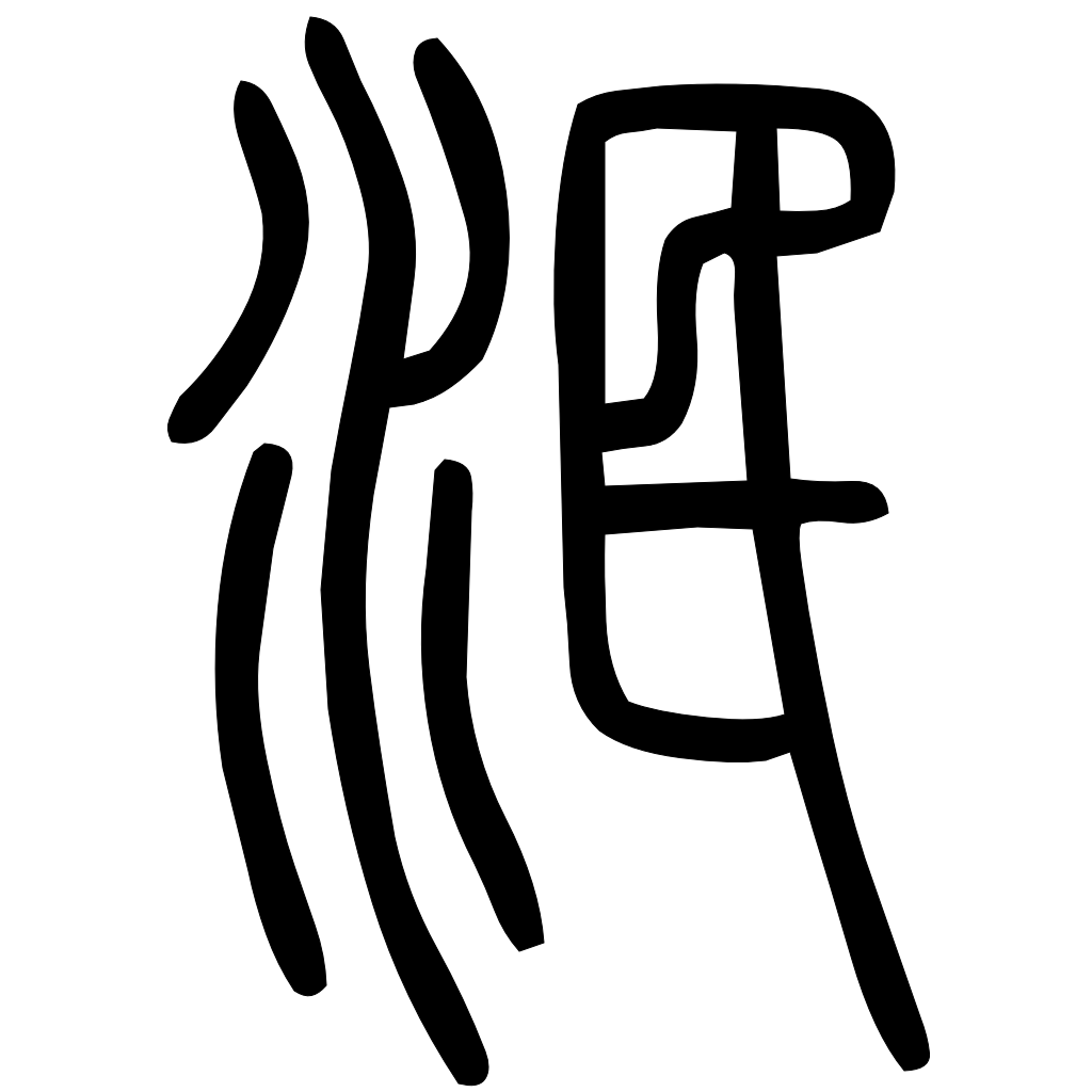 藤花榭本正篆