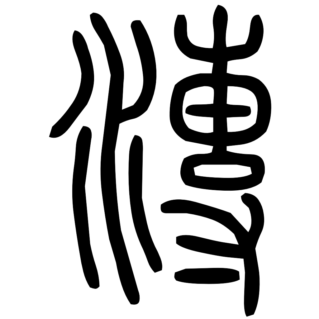 藤花榭本正篆