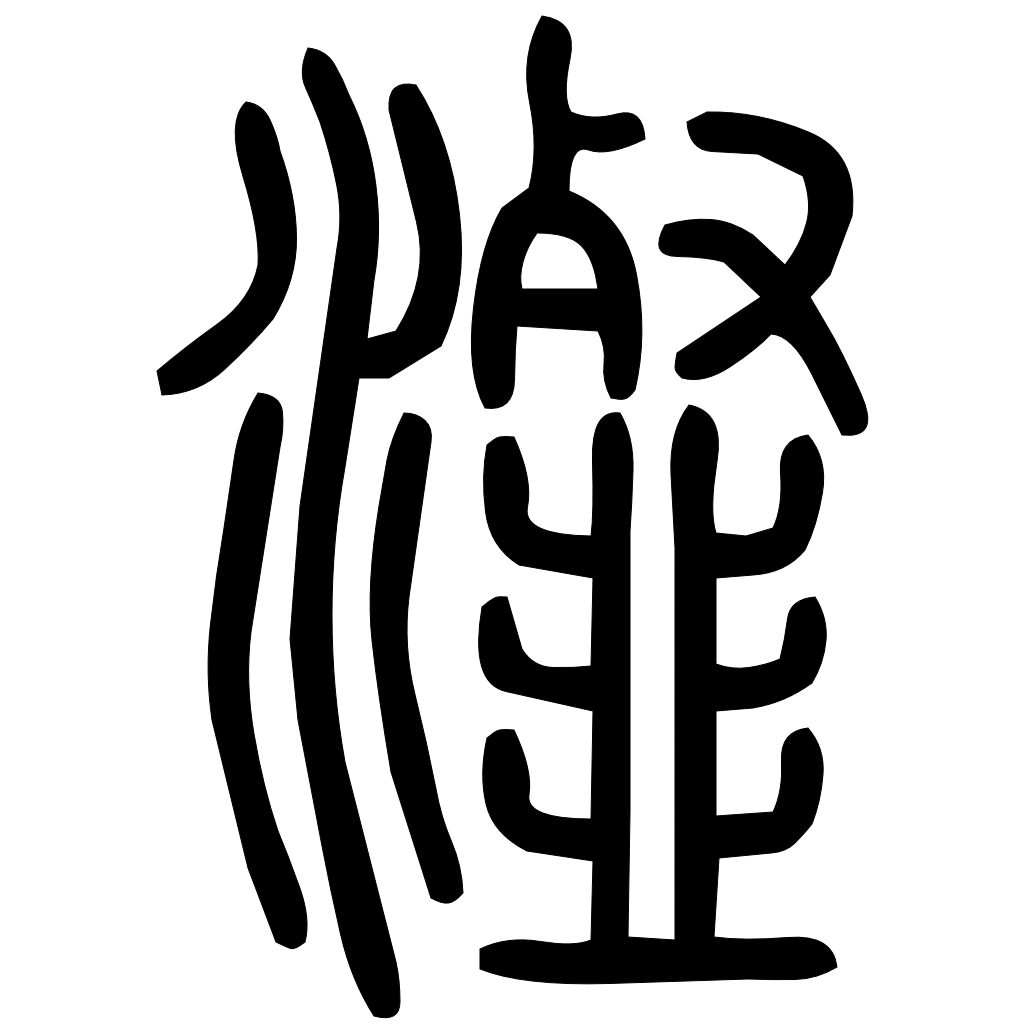 藤花榭本正篆