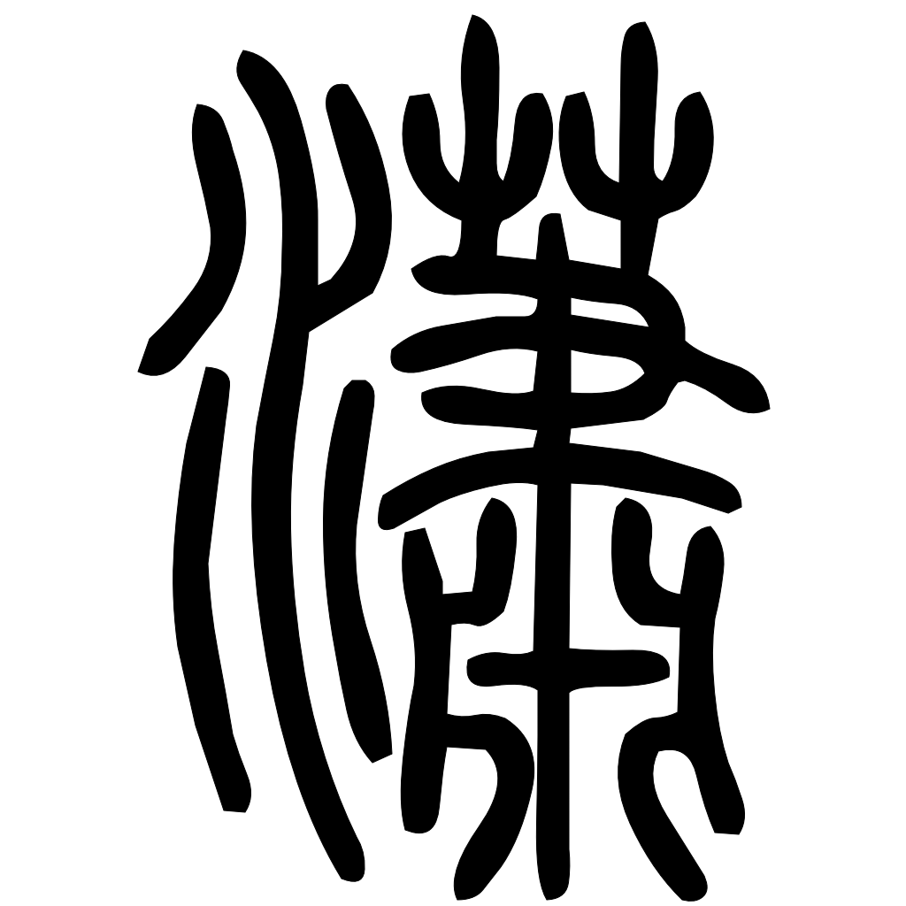 藤花榭本正篆