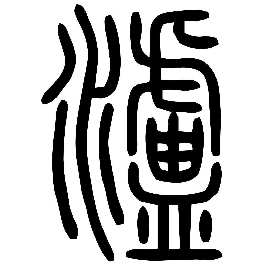 藤花榭本正篆