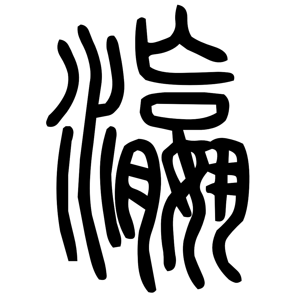 藤花榭本正篆