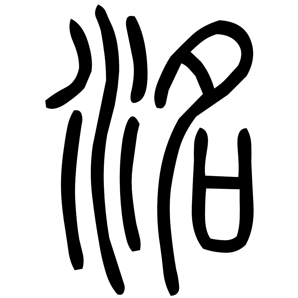 藤花榭本正篆