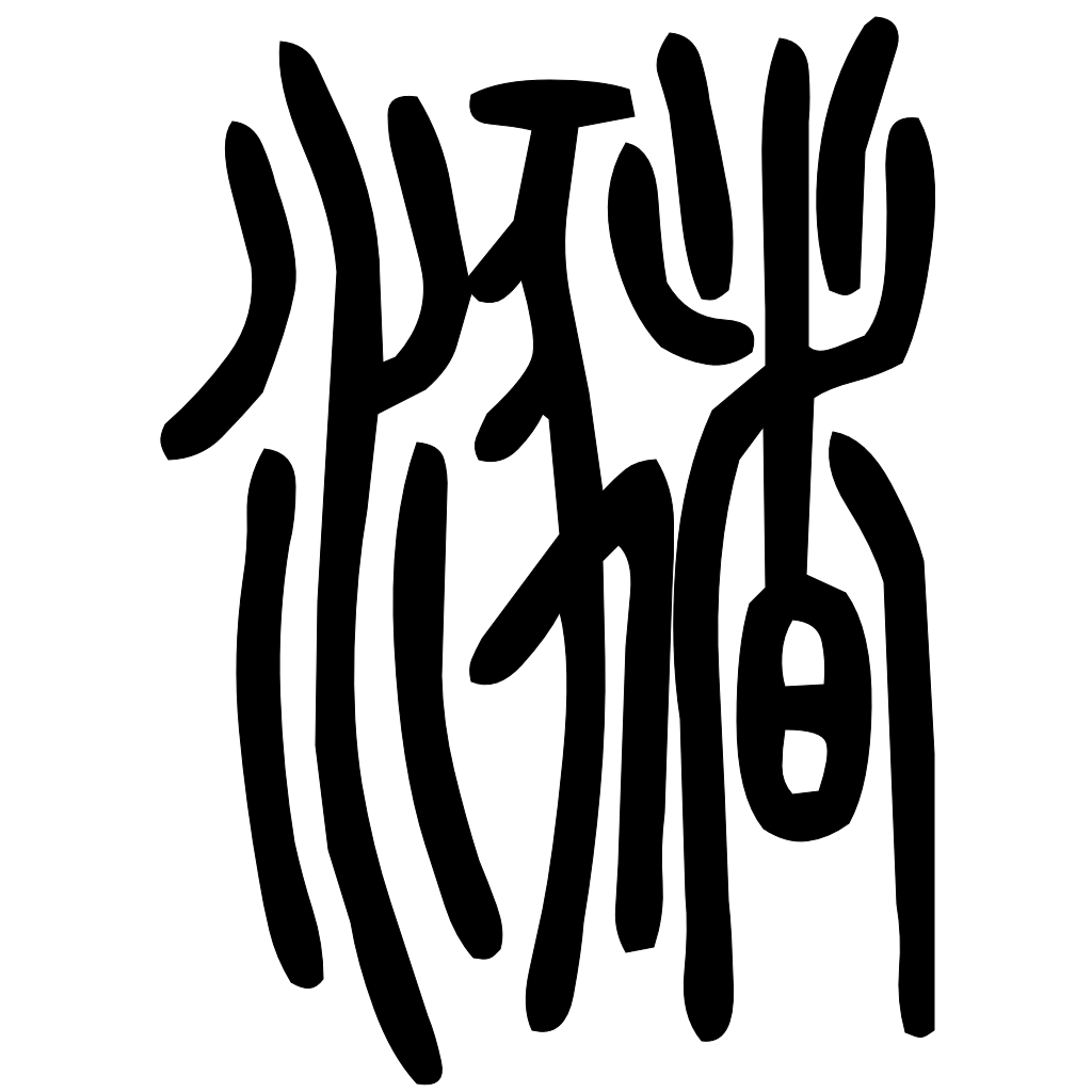 藤花榭本正篆