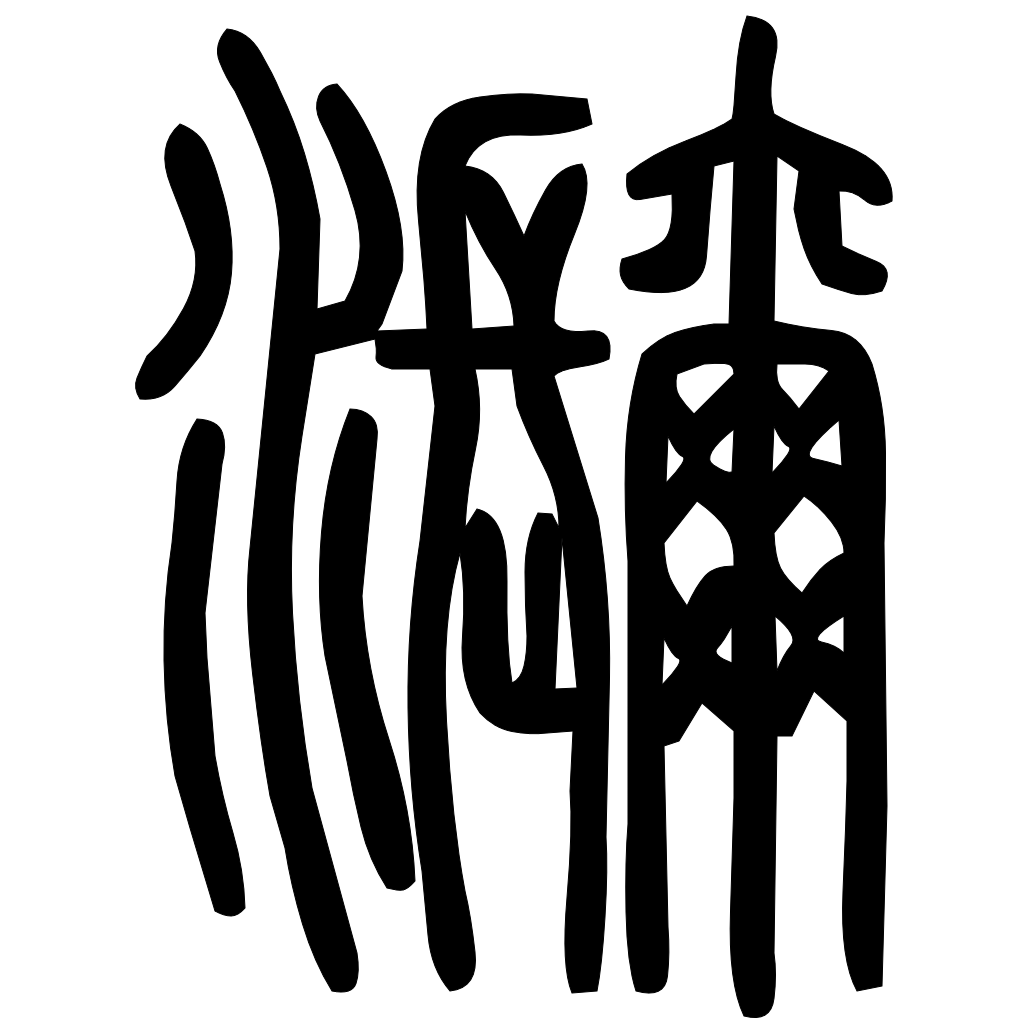 藤花榭本正篆