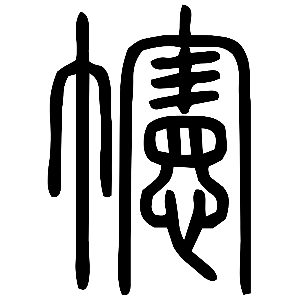 藤花榭本正篆