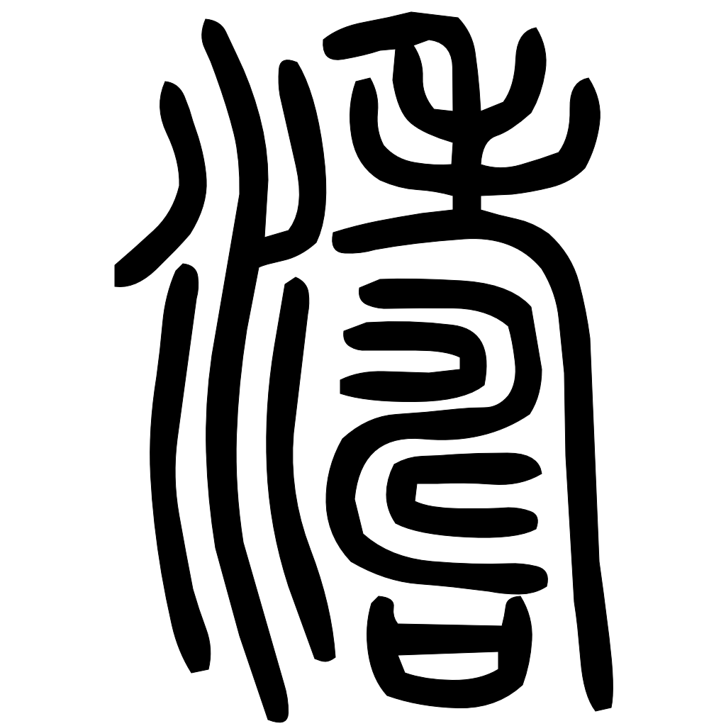 藤花榭本正篆
