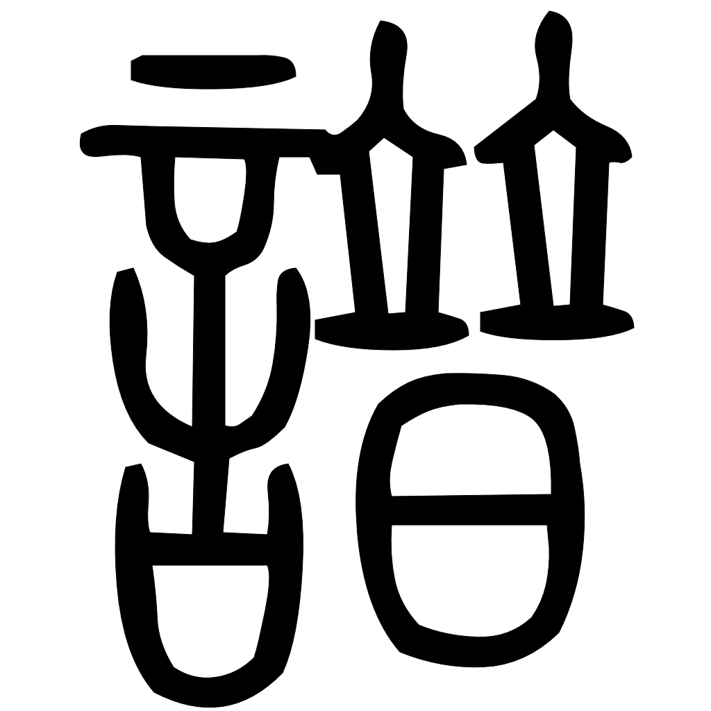 藤花榭本正篆
