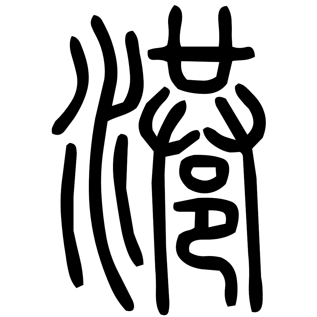 藤花榭本正篆