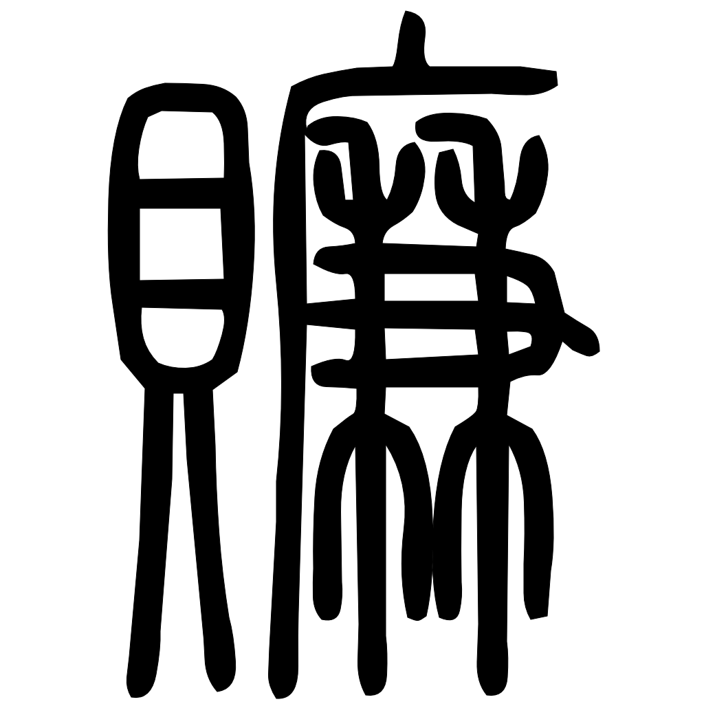 藤花榭本正篆