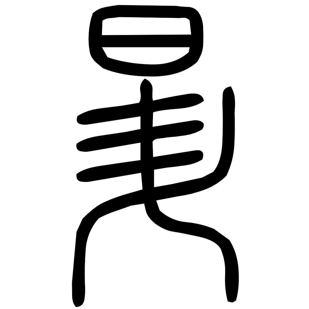 藤花榭本正篆