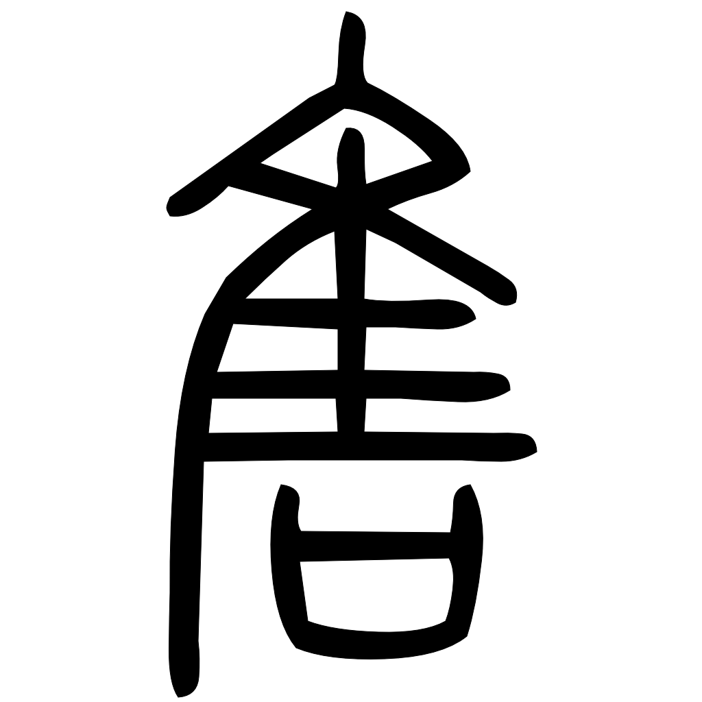 藤花榭本正篆