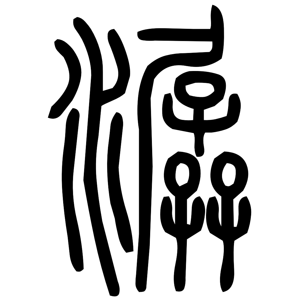藤花榭本正篆