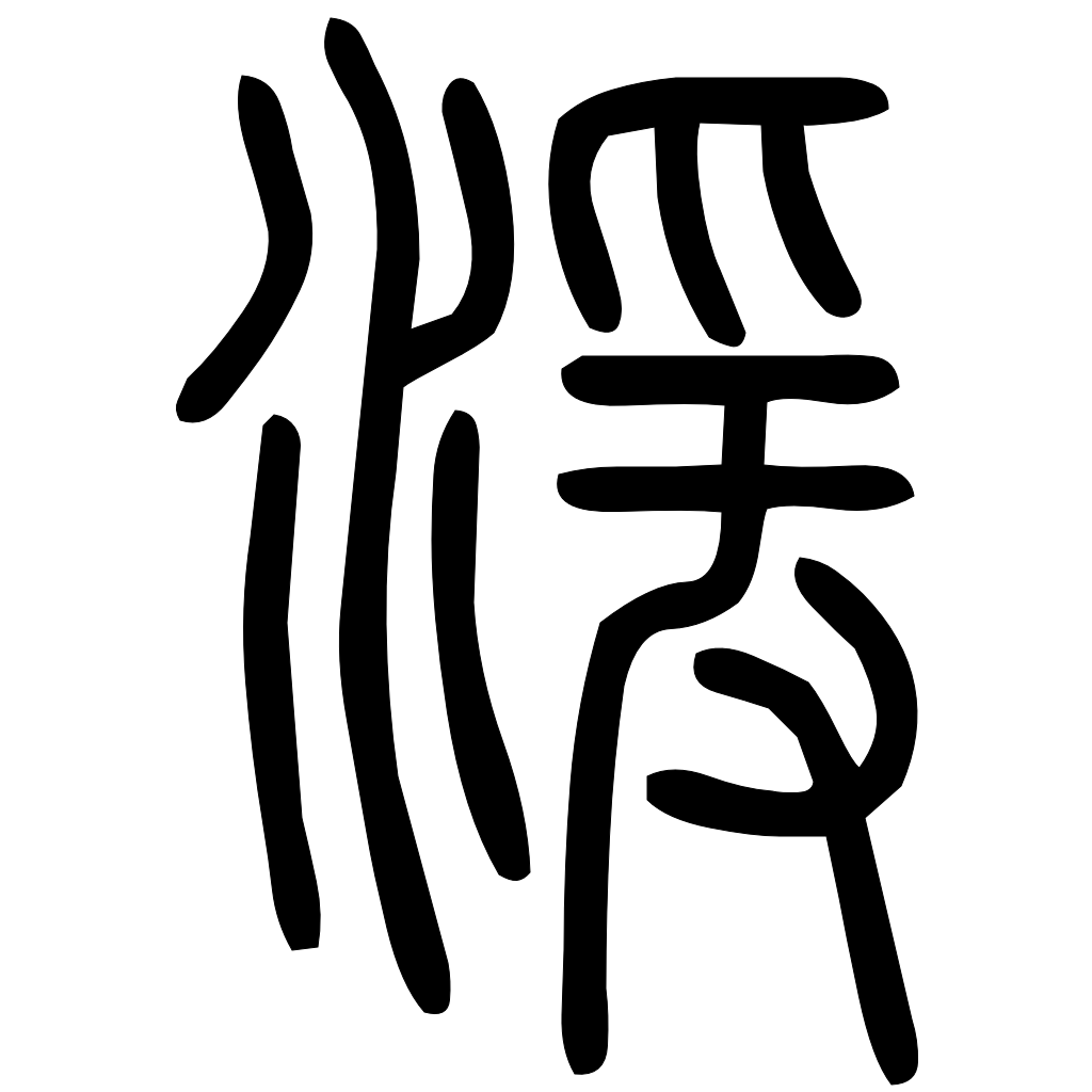 藤花榭本正篆