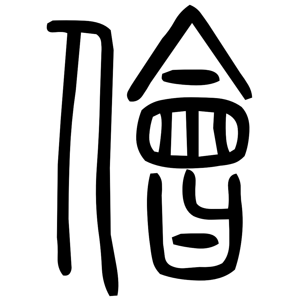 藤花榭本正篆