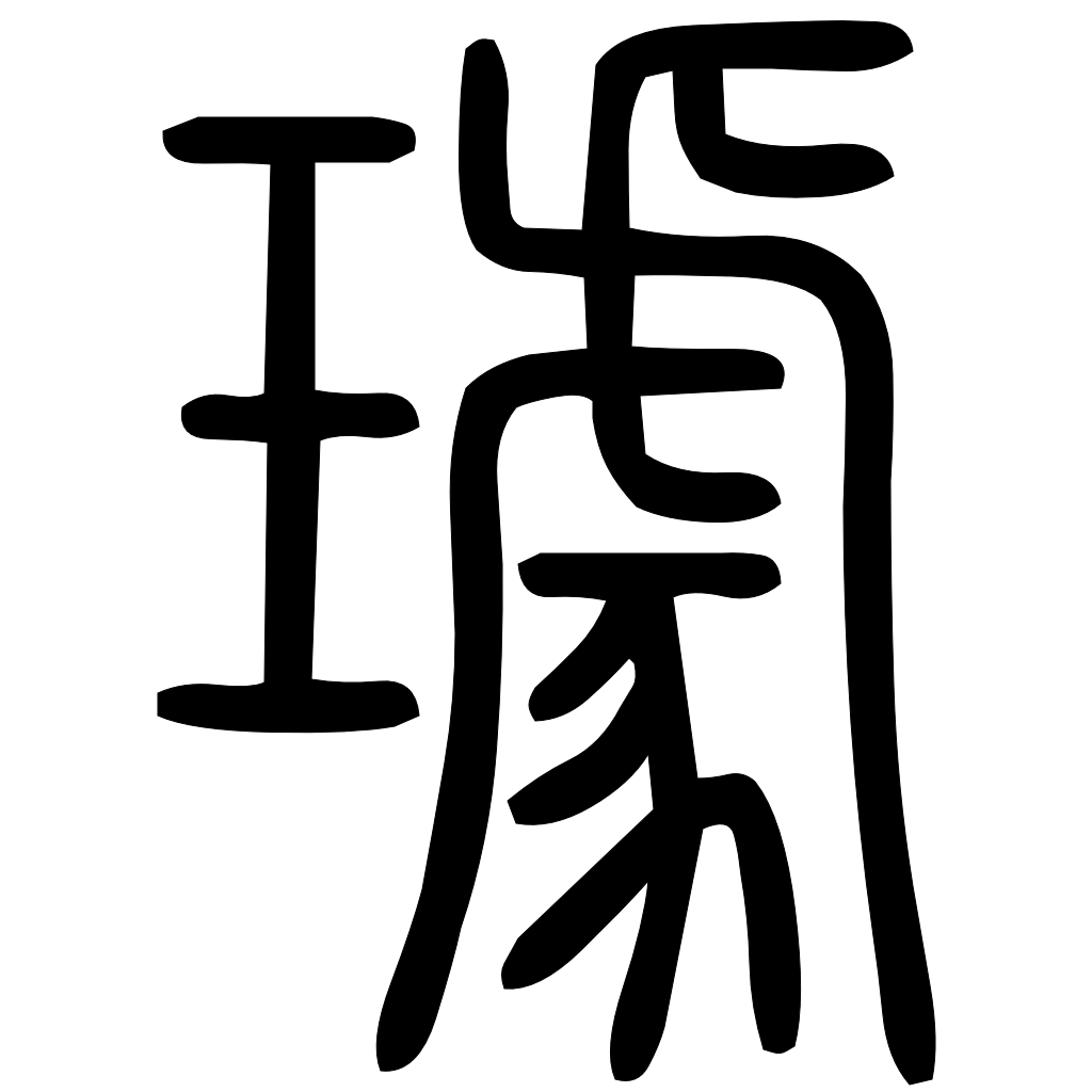 藤花榭本正篆