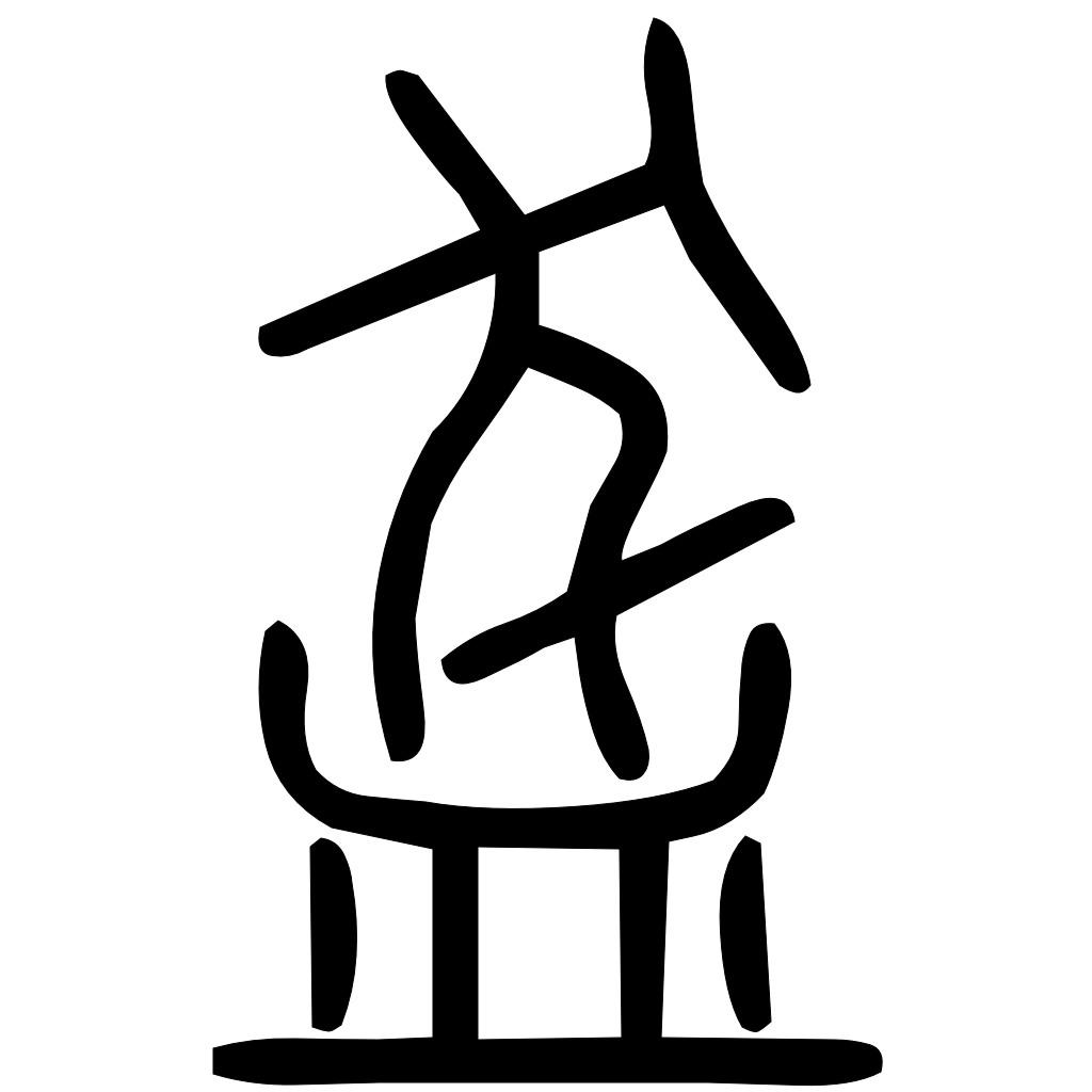 藤花榭本正篆