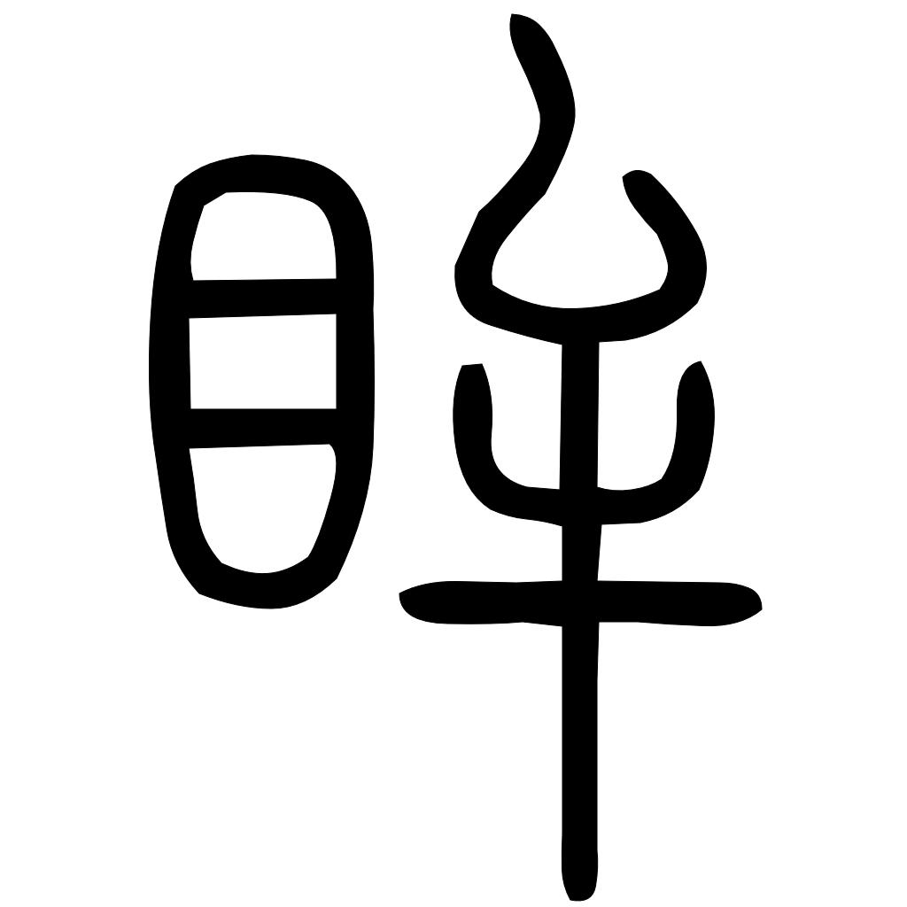 藤花榭本正篆