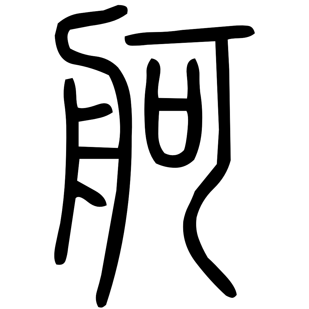 藤花榭本正篆