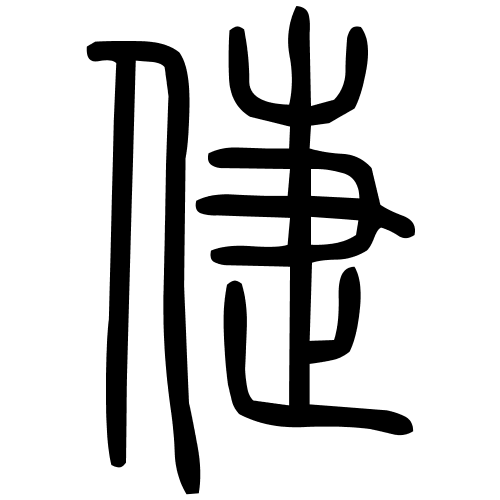 藤花榭本正篆