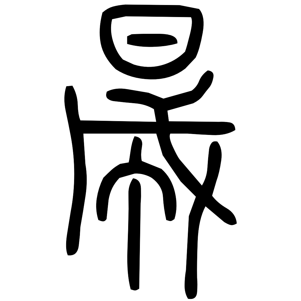 藤花榭本正篆