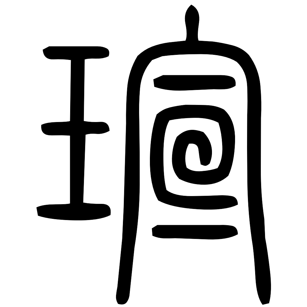 藤花榭本正篆