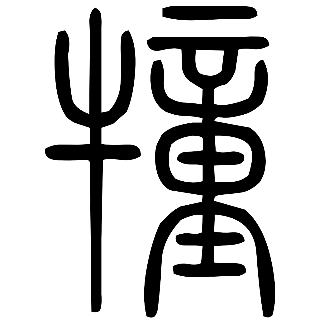 藤花榭本正篆