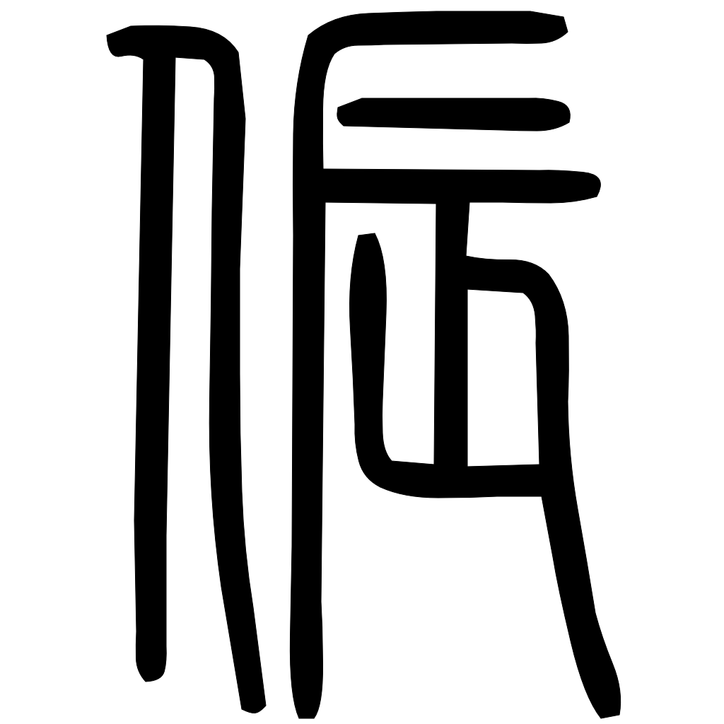 藤花榭本正篆