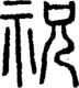 段注正篆