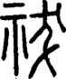 段注正篆