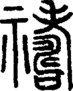 段注正篆