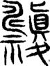 段注重文